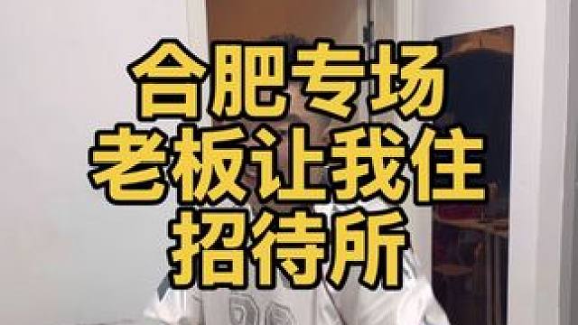 《今晚住招待所》 #鲍鲍 #合肥 #脱口秀 #出差