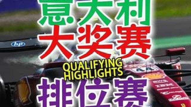 F1 2025 意大利蒙扎大奖赛 排位赛 精彩集锦 #F1 #赛车 #蒙扎赛道 #排位赛