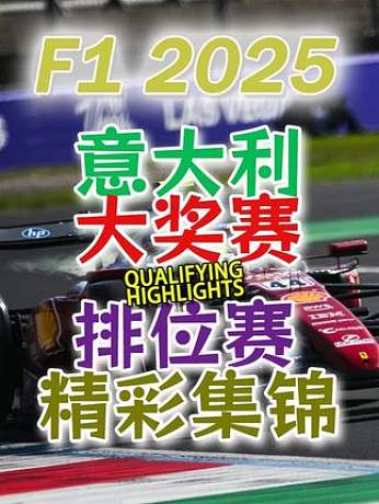 F1 2025 意大利蒙扎大獎賽 排位賽 精彩集錦 #F1 #賽車 #蒙扎賽道 #排位賽