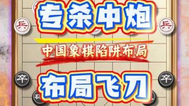 专杀中炮布局飞刀中国象棋后手破当头炮实用技巧下象棋新手套路 #是时候展现真正的技术了 #象棋常见杀法
