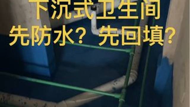 挑战8W自装法式复古风，今给卫生间做防水啦，你们是先回填还是先做防水呢？
#装修避坑指南 #装修干货