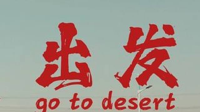 这哪是上班呢，配上这音乐感觉是上了一条不归路。#拍出电影感 #沙漠越野