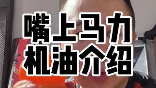 呆子老师的嘴上马力100P机油体感还是不错的，如果之前你用的都是百元以下的国产机油确实可以尝试这款全