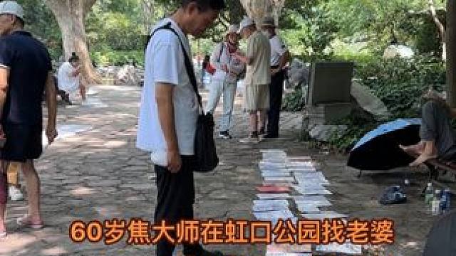 60岁焦大师在虹口公园找老婆，找了几天一个没找到 #我要当同城红人