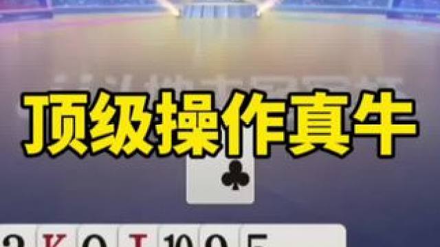 #一起玩游戏 #是时候展现真正的技术了 #斗地主残局