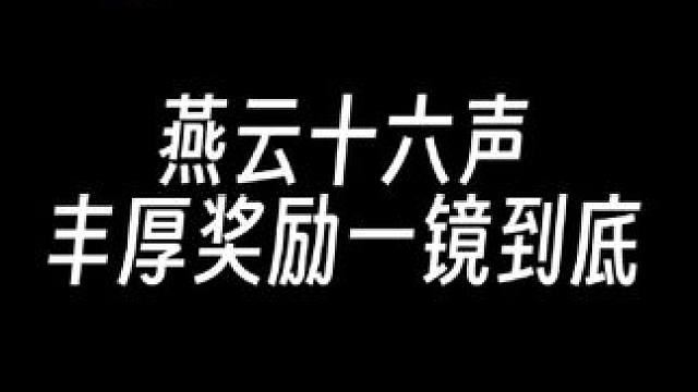 数百火箭+九个宝箱一镜到底轻松获得 #燕云十六声  #燕云说书人计划  #燕云十六声入画秦川 #先刷