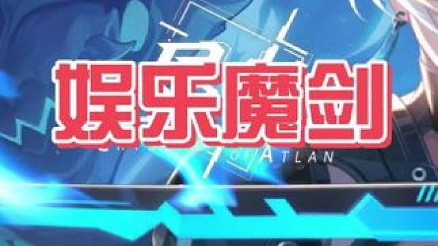 娱乐魔剑#晶核充能节 #晶核创作激励 #晶核联动数码宝贝 #王心凌晶核二周年特别直播 #哨声一响变身