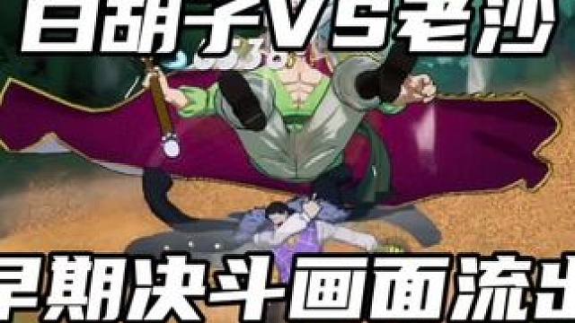 一分四十五秒让你爱上老沙#航海王热血航线