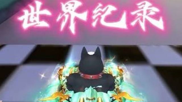 40帧最后一个月夜乌堡世界纪录！ 