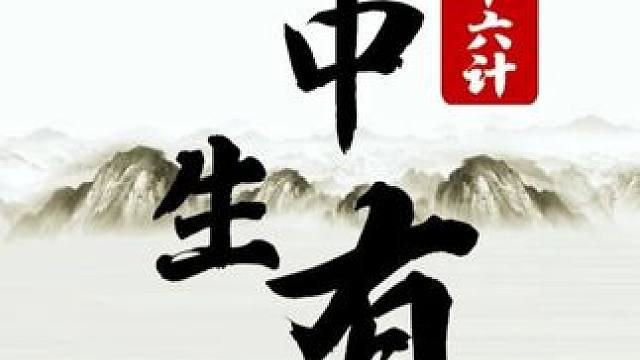 三十六计07- 无中生有 #象棋 #JJ象棋