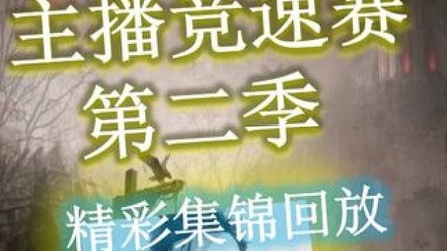 【流放之路2降临】主播竞速赛第二季，终于没输！精彩回放来了！ 萌新不可怕，全队都是萌新一样玩的很快乐