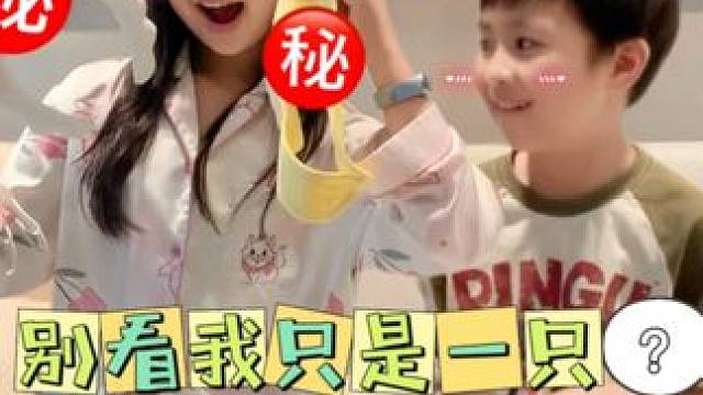 别看我只是一只？ 