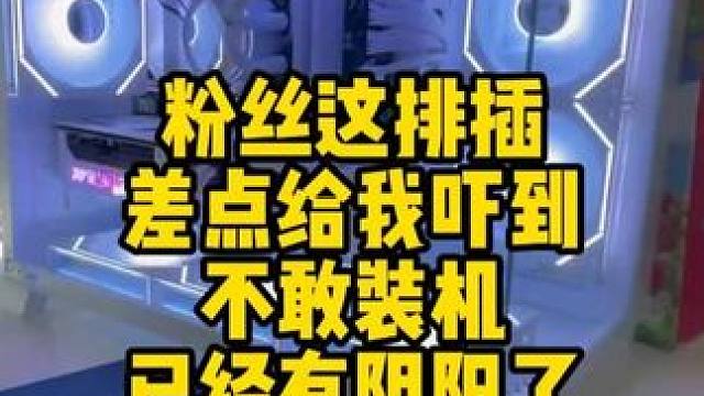 这排插给我吓出阴影了！！！ #diy电脑 #装机 #上门装机 #数码科技 #长沙