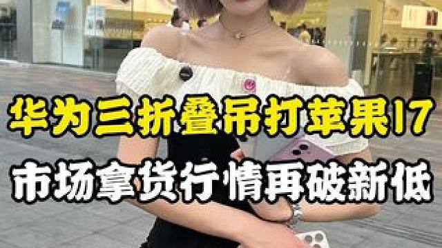 #数码科技 华为三折叠和苹果17如果是你，你会选哪一款？#精品二手手机 #华为三折叠