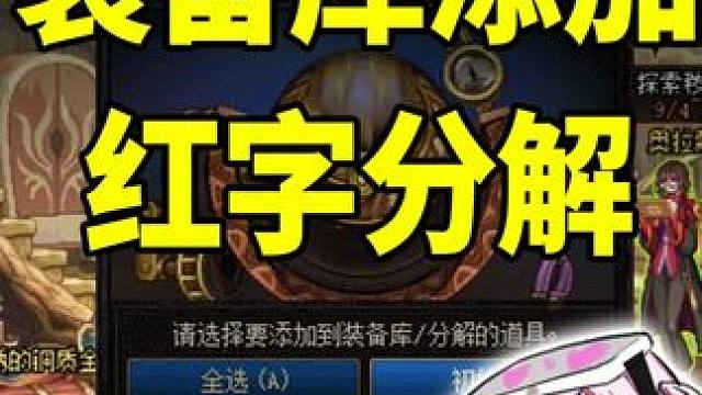 DNF：满级分解师下岗！装备库正式加入分解红字装备功能 #dnf#地下城与勇士#DNF雾岚黄昏战