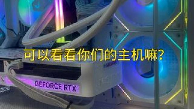 想看看你们的主机 #电脑 #电脑装机 #电脑配置 #diy电脑