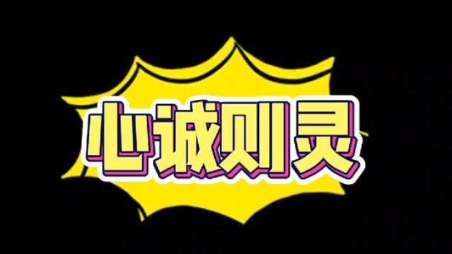 反驳传统：算挂不必大费周章，心诚则灵