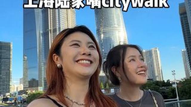 陆家嘴citywalk 一次拍遍3件套 #在陌生城市带着相机扫街 #青年创作者 #旅行vlog #上