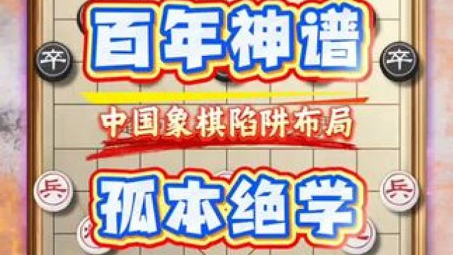 象棋百年神谱彭述圣孤本绝学开局弃车入局最后马炮联合作杀古谱 #天天象棋 #象棋常见杀法 #高手过招 
