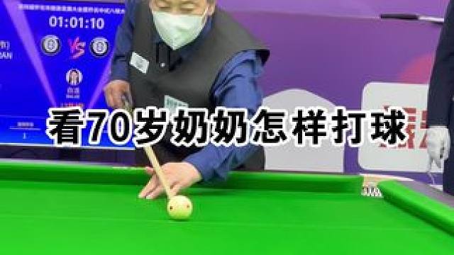 请看70岁奶奶如何打台球，赶紧艾特你的球搭子看能不能打过咱奶#乔氏大师赛 #乔氏中式八球大师赛 #台