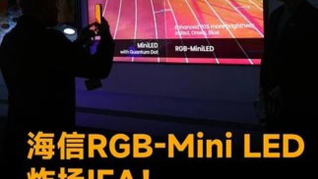 海信RGB-Mini LED炸场IFA！大秀硬核黑科技#海信rgbminiled电视  #海信电视U