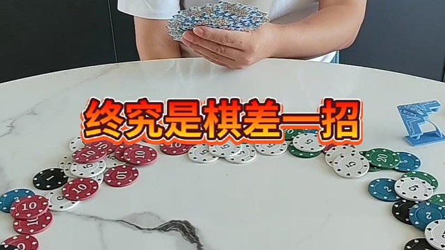 终究是起差一招