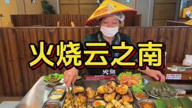 我没看错吧，南昌也有云南烤肉了#云南烤肉 #南昌探店 #烤肉