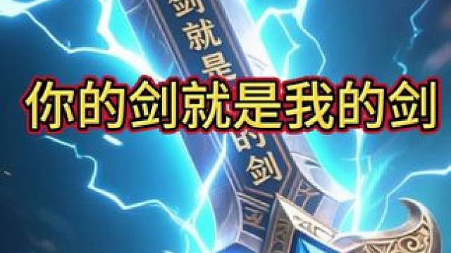 你的剑就是我的剑#炉石传说#炉石迷你包 #炉石酒馆战棋新赛季s11 #炉石传说安戈洛龟途 #炉石传说