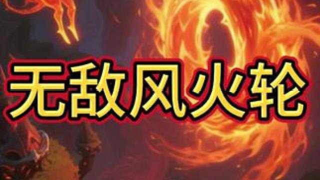 无敌风火轮#炉石传说 #炉石酒馆战棋新赛季s11 #炉石传说安戈洛龟途 #炉石迷你包 #炉石传说秀