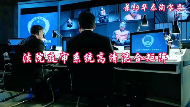 法院庭审高清混合矩阵