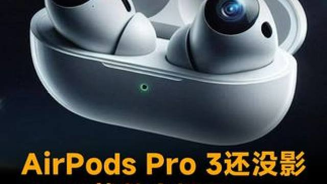 AirPods Pro 3还没影，Pro4就憋大招了，要加上红外摄像头 #苹果  #AirPodsP