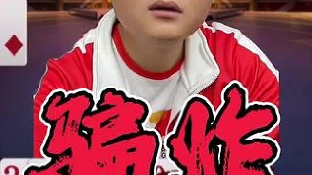 掘开➕天赐：骗地主的炸弹有多猖狂 #斗地主技巧 #斗地主 #结果出乎意料 #识货种草官 #斗地主残局