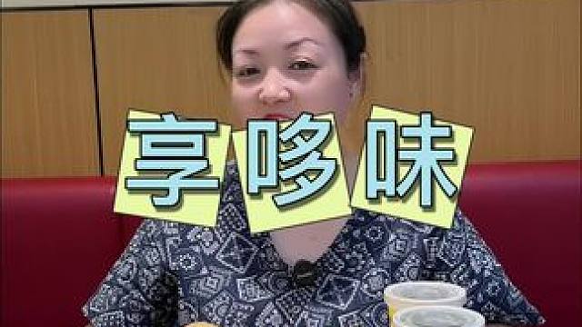 享哆味 2-3人餐仅需29.9 #享哆味#享哆味团购#汉堡炸鸡 #鸡肉卷 #周末美食