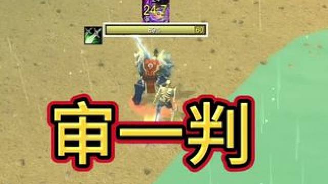 审一判？ #魔兽世界怀旧服 #魔兽世界pvp