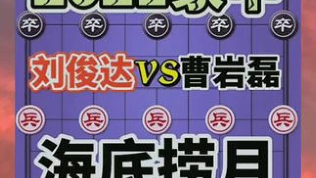 弃子大师的棋绝对不能错过，海底捞月 #创作者扶持计划 #古籍古书 #原创视频 #每天跟我涨知识 #大