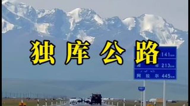 别着急赶路 去感受路 #最美的风景在路上 #自驾游 #最美公路 #独库公路 #沿途风景随拍