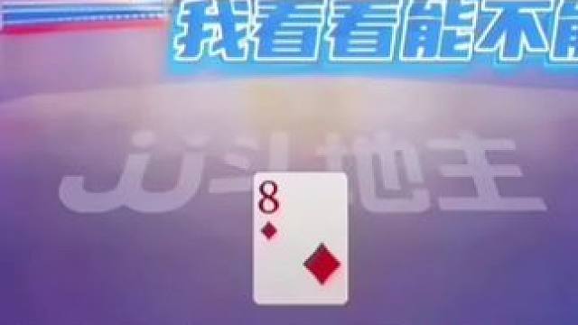 #斗地主残局 #jj斗地主最牛操作 #斗地主高阶技巧教学 #识货种草官 #是时候展现真正的技术了