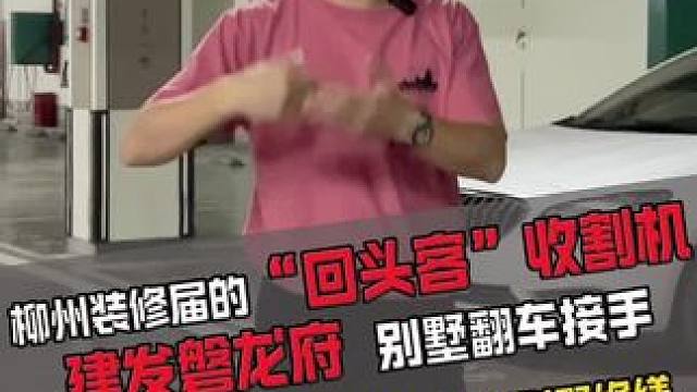 柳州装修界的回头客收割机！大哥别墅翻车再再再接手！我就靠这一点！#柳州装修 #柳州楼叔 #柳州楼叔管