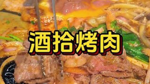 酒拾烤肉上特价券了开学季赶紧冲#酒拾烤肉 #湘派烤肉天花板 #开学季 #鼎美mcn