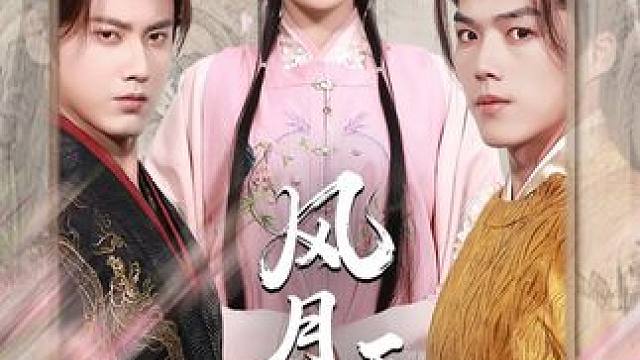 #短剧追到爽 #新剧来袭 #风月无凭#热门古装短剧推荐