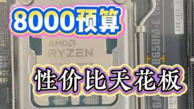 8000预算，九月份装机答案 #电脑 #diy电脑 #电脑装机 #电脑配置