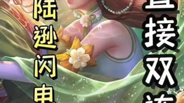 一血陆逊闪电立牧，随后火攻自己清闪，最后召唤天雷，直接双连，天神下凡#三国杀移动版