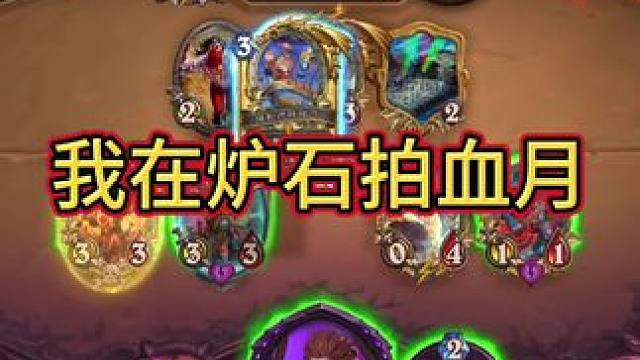 我在炉石拍血月#炉石传说 #8日凌晨全国可赏月全食 #炉石酒馆战棋新赛季s11 #炉石传说安戈洛龟途
