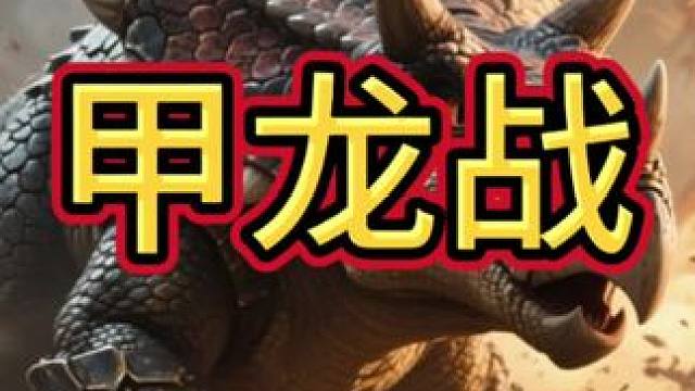 甲龙战#炉石传说 #炉石酒馆战棋新赛季s11 #炉石传说安戈洛龟途 #炉石迷你包 #炉石传说秀