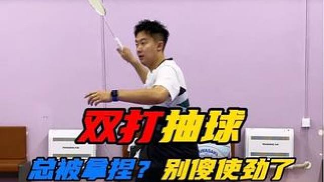 羽毛球双打抽球总被拿捏？别傻使劲了，出手快才是王道！ #羽毛球 #羽毛球教学 #羽毛球训练 #运动 