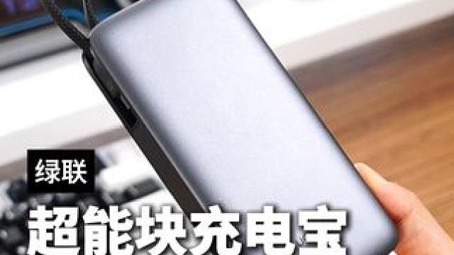 这么便宜还这么强，关键还靠谱，这才是#数码全家桶 的后勤保障#绿联充电宝 #自带线充电宝
