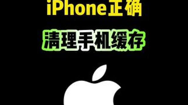 iPhone正确清理手机缓存，你会吗？ #iPhone #iphone小技巧 #iphone清理内存