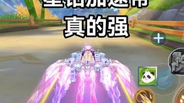 星钻加速带真的强！