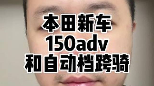 本田即将上市150adv和自动挡跨骑，我估计就是换壳150#adv150 #本田 #新大洲本田