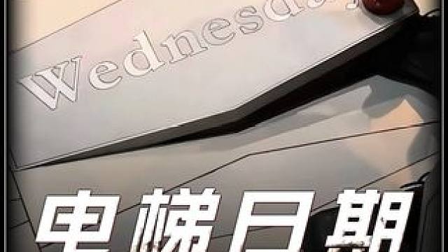 为什么电梯日期牌还要手动更换？ 